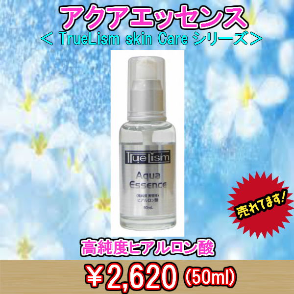 Truelism アクアエッセンス　50ml　(ヒアルロン酸美容液)