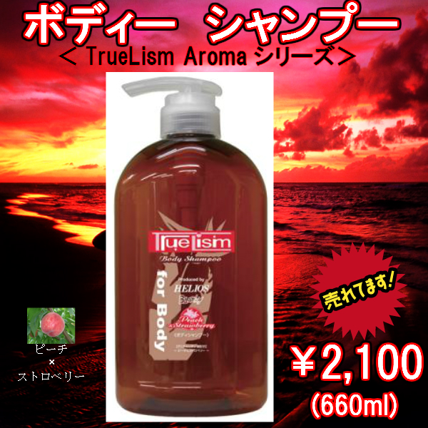 アロマ　ボディシャンプー<ピーチ>　ハピネス