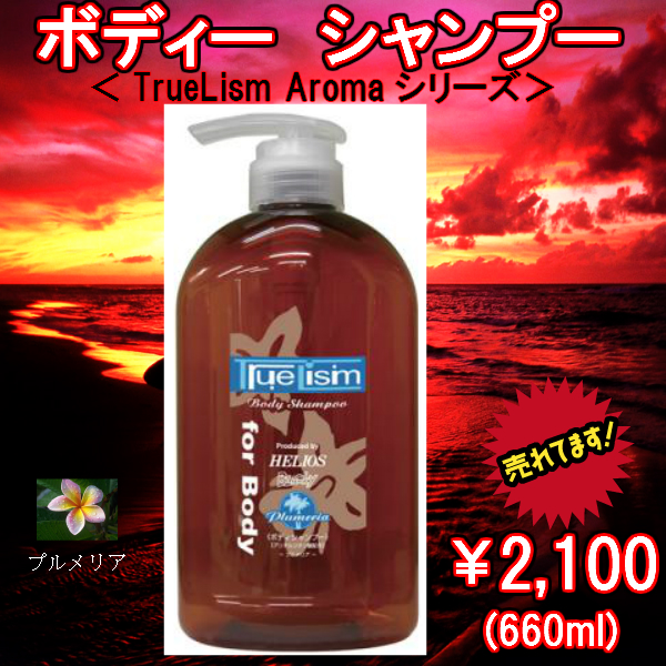 アロマ　ボディシャンプー<プルメリア>　ハピネス