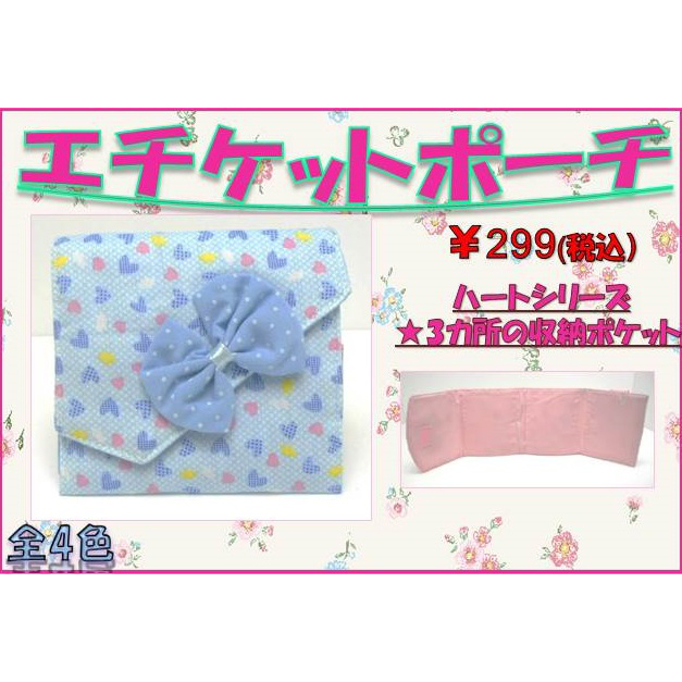 エッチケットポーチ　ハート