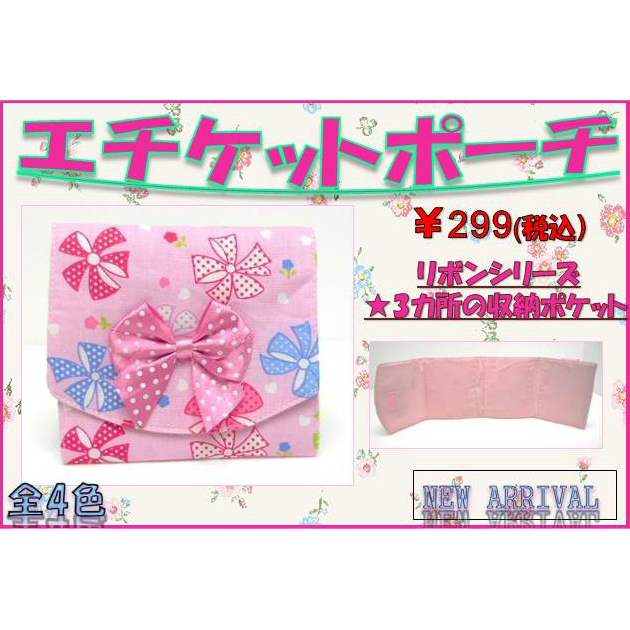エッチケットポーチ　リボン