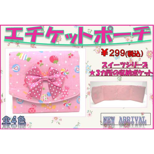 エッチケットポーチ　スイーツ