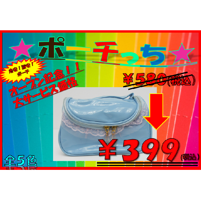 大特価ポーチ　ライトブルー