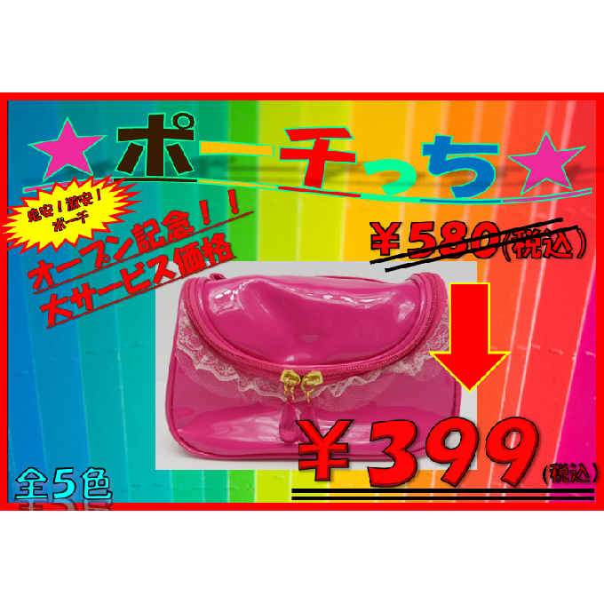 大特価ポーチ　マゼンタ