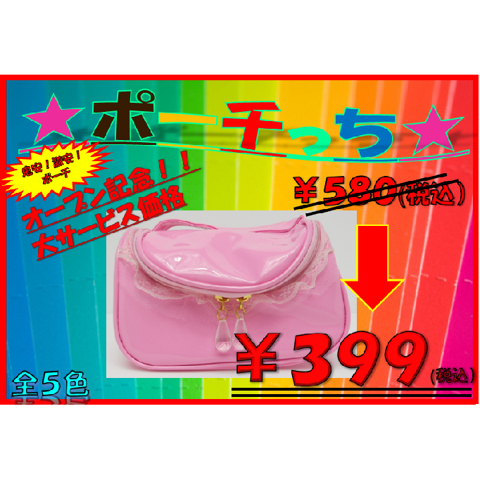 大特価ポーチ　ピンク