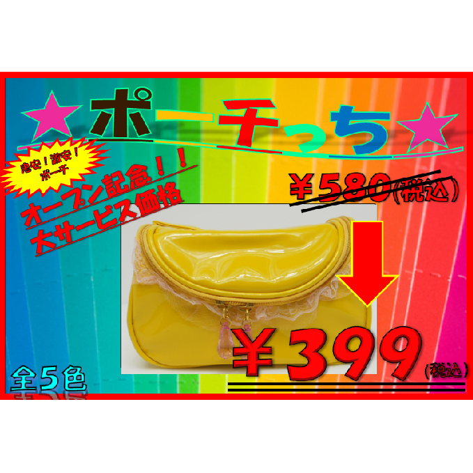 大特価ポーチ　イエロー