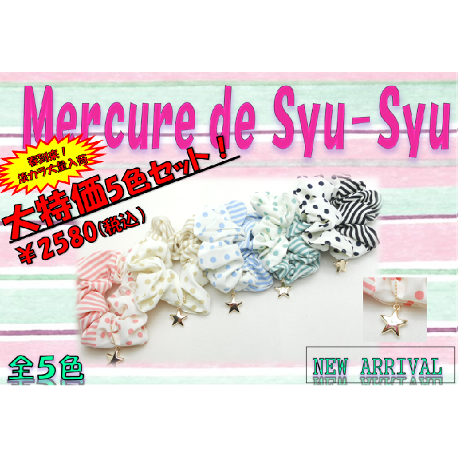 マーキュ・デ・シュシュ　5色セット