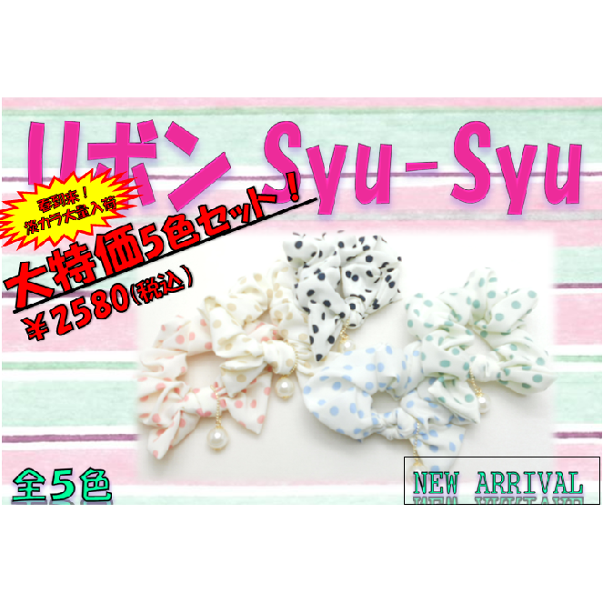 リボンシュシュ　5色セット