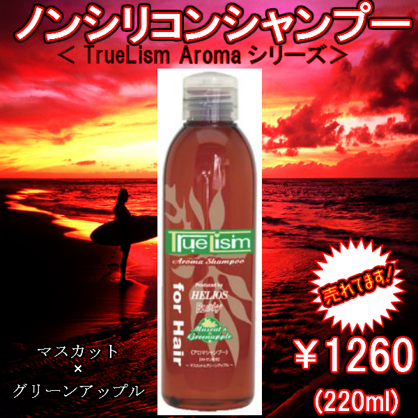アロマシャンプー<マスカット&グリーンアップル>　220ml　ハピネス