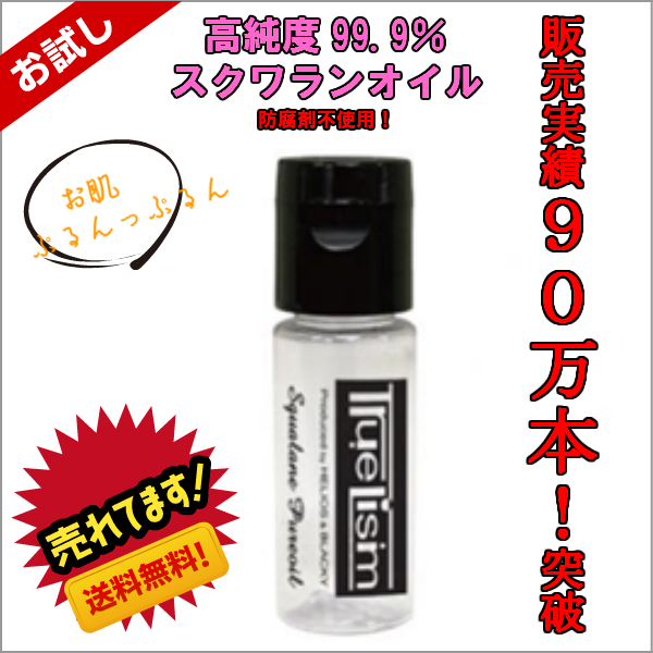 【お試し価格】TrueLism スクワランピュアオイル