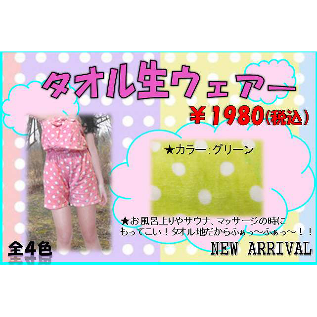 タオル地もこもこウェア　ライトグリーン