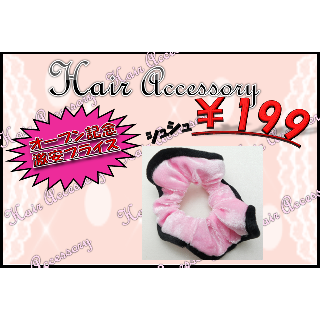 【オープン特価】激安シュシュ￥199 ピンクブラック