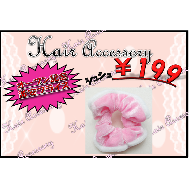 【オープン特価】激安シュシュ￥199 ピンクホワイト