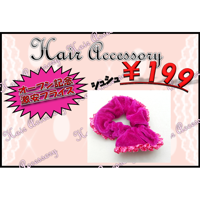 【オープン特価】激安シュシュ￥199 ピンク