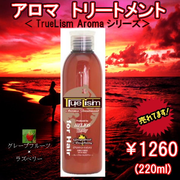 アロマトリートメント<グレープフルーツアンドラズベリー>　220ml　ハピネス
