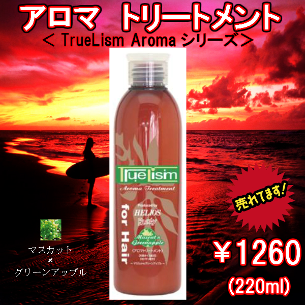 アロマトリートメント<マスカット&グリーンアップル>　220ml　ハピネス