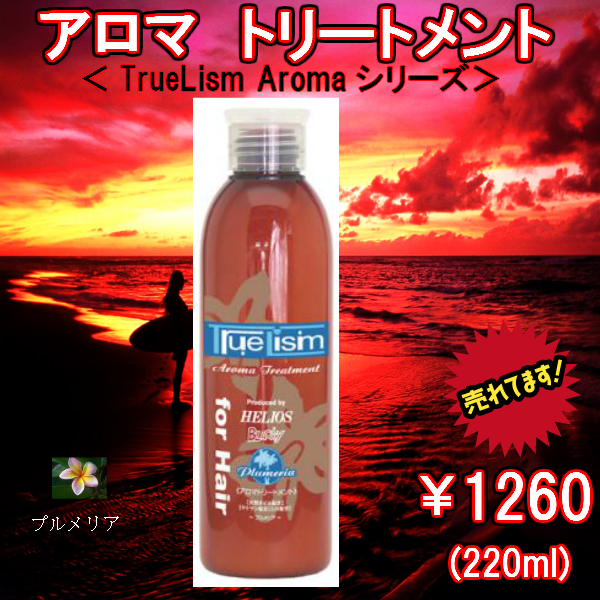 アロマトリートメント<プルメリア>　220ml　ハピネス