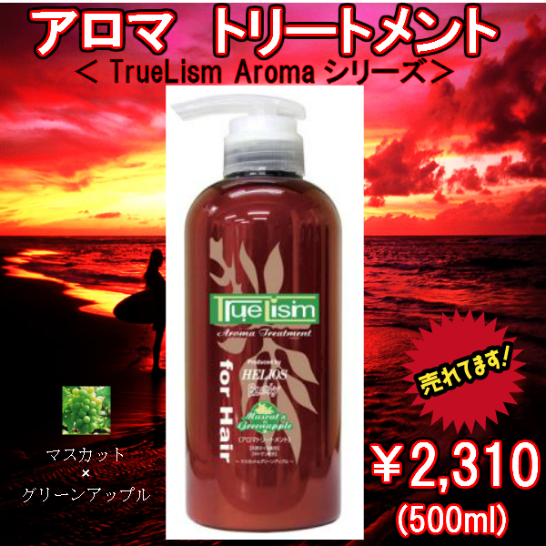 アロマトリートメント<マスカット&グリーンアップル>　500ml　ハピネス