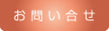 お問合せ