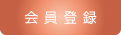 会員登録