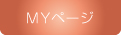 MYページ