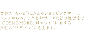 cosmemore -コスメモア-